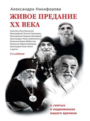 cover image of Живое предание XX века. О святых и подвиж­никах нашего времени.
